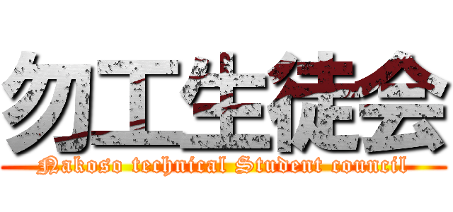 勿工生徒会 (Nakoso technical Student council)