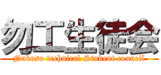 勿工生徒会 (Nakoso technical Student council)