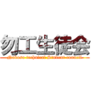 勿工生徒会 (Nakoso technical Student council)