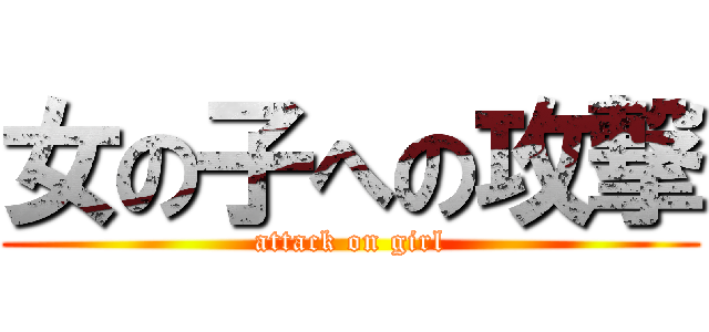 女の子への攻撃 (attack on girl)
