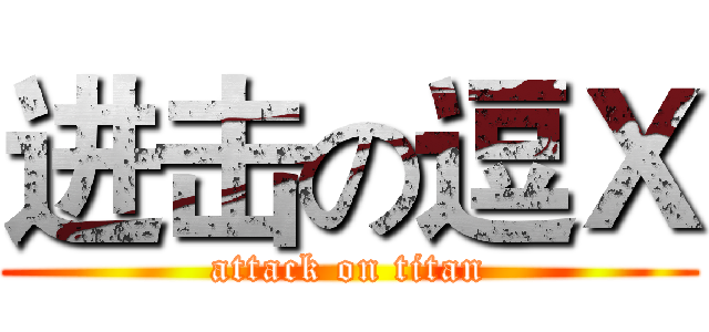 进击の逗Ｘ (attack on titan)