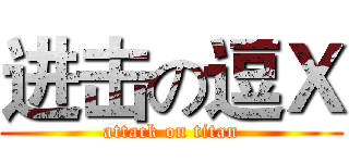 进击の逗Ｘ (attack on titan)