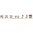 呵 欠 欠 ｖｓ Ｊ Ｊ 樹  (hohimhim vs JJ tree)