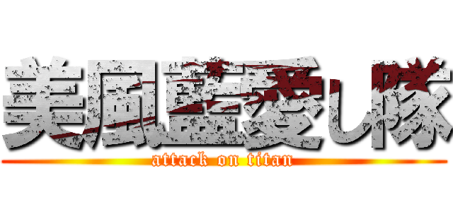 美風藍愛し隊 (attack on titan)