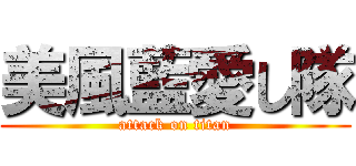 美風藍愛し隊 (attack on titan)