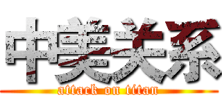 中美关系 (attack on titan)