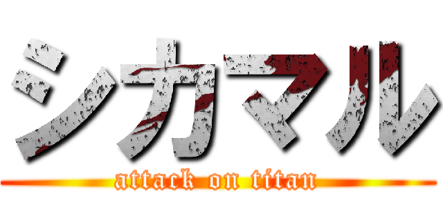 シカマル (attack on titan)