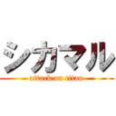 シカマル (attack on titan)