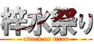 梓水祭り (attack on titan)
