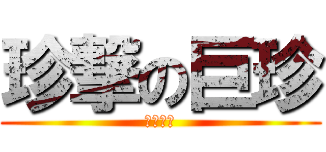 珍撃の巨珍 (攻擊泰坦)