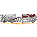 珍撃の巨珍 (攻擊泰坦)