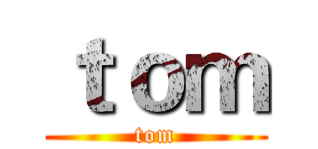 ｔｏｍ (tom)