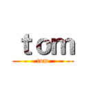 ｔｏｍ (tom)