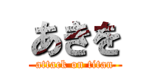 あきを (attack on titan)
