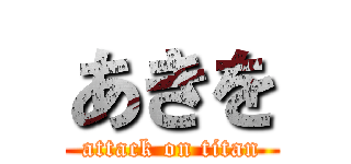 あきを (attack on titan)