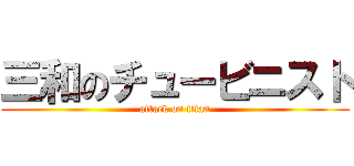 三和のチュービニスト (attack on titan)