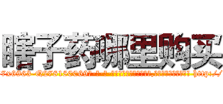 瞎子药哪里购买 (瞎子药哪里购买【电-186x2687x6963-Q278180069元-吉-药-业】我们做的是长期生意,靠的是老客户长期支持 http://sngk.net/c8npyr
)