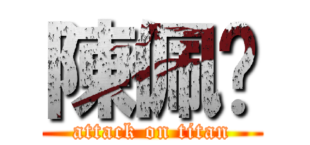 陳佩瑄 (attack on titan)