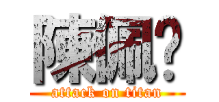 陳佩瑄 (attack on titan)