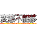 変態不能移 (Never Go Back Normal)