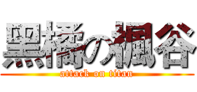 黑橘の楓谷 (attack on titan)