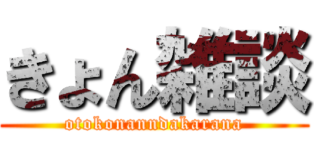 きょん雑談 (otokonanndakarana)