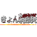 きょん雑談 (otokonanndakarana)