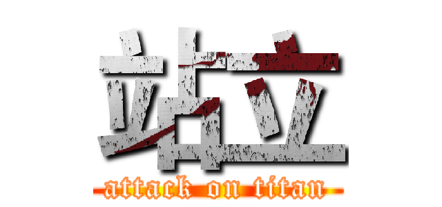站立 (attack on titan)