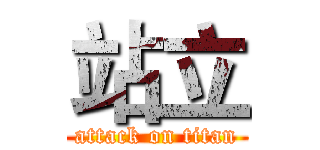 站立 (attack on titan)