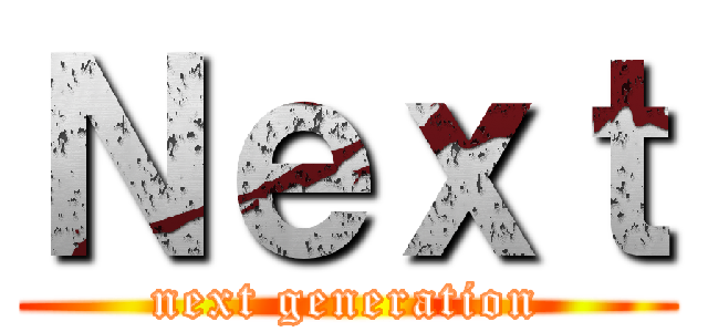 Ｎｅｘｔ (next generation)