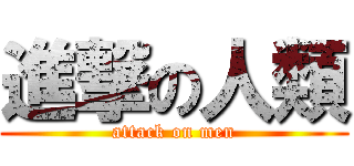 進撃の人類 (attack on men)