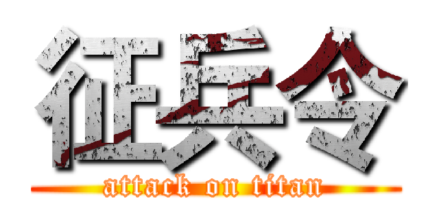 征兵令 (attack on titan)