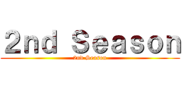 ２ｎｄ Ｓｅａｓｏｎ (2nd Season)