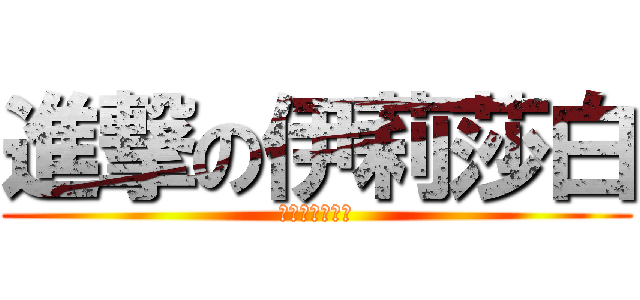 進撃の伊莉莎白 (宅宅們的大逆襲)