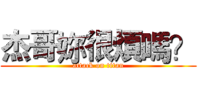 杰哥妳很煩嗎？ (attack on titan)