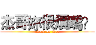 杰哥妳很煩嗎？ (attack on titan)