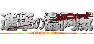 進撃の蠢阿威 (attack on titan)