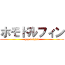 ホモドルフィン (gay dolphin)