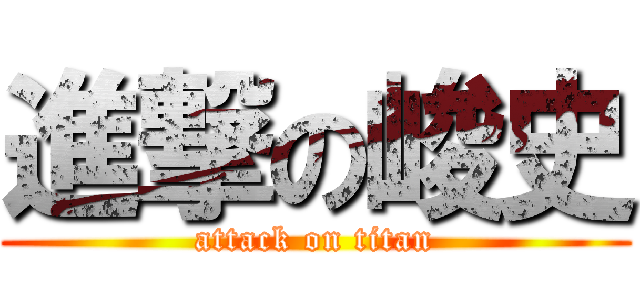 進撃の峻史 (attack on titan)