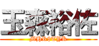 玉森裕佐 (MHR$TYK)