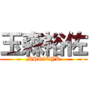 玉森裕佐 (MHR$TYK)