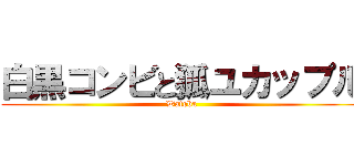 白黒コンビと狐ユカップル (Watoba)