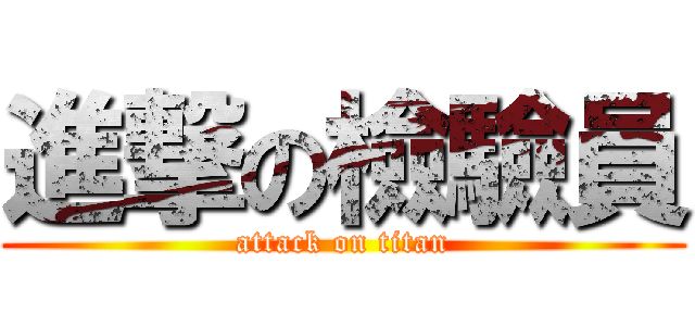 進撃の檢驗員 (attack on titan)