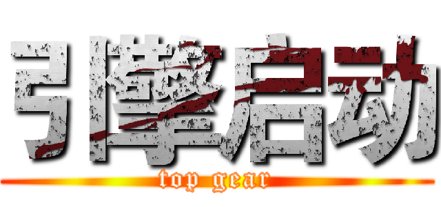 引擎启动 (top gear)