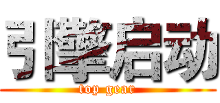 引擎启动 (top gear)