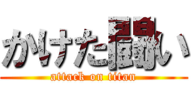 かけた闘い (attack on titan)
