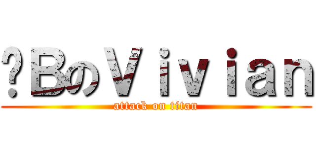 傻ＢのＶｉｖｉａｎ (attack on titan)