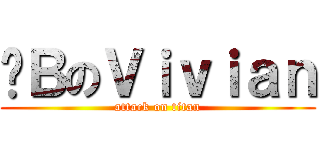 傻ＢのＶｉｖｉａｎ (attack on titan)