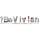 傻ＢのＶｉｖｉａｎ (attack on titan)