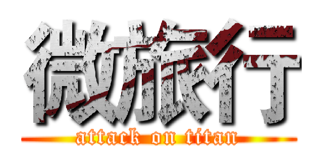 微旅行 (attack on titan)